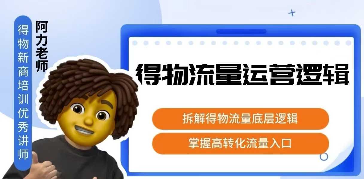 得物流量运营逻辑,拆解得物流量底层逻辑,掌握高转化入口