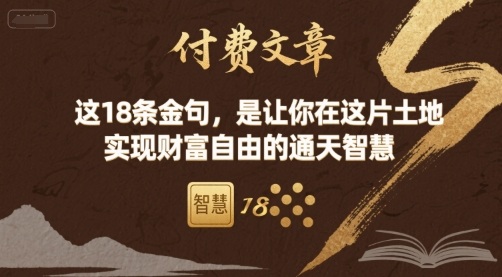 付费文章：这18条金句，是让你在这片土地 实现财富自由的通天智慧