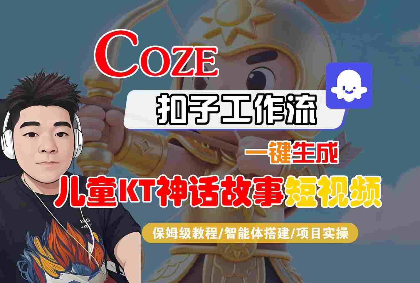 Coze智能体工作流一键生成儿童卡通神话故事短视频,保姆级教程-智能体搭建-项目实操