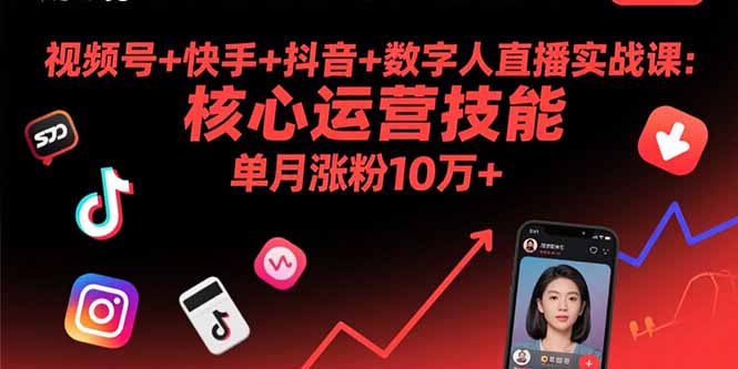 视频号+快手+抖音+数字人直播实战课(9月