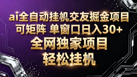 AI全自动聊天交友掘金项目，批量可矩阵，单窗口收益轻松30+【揭秘】