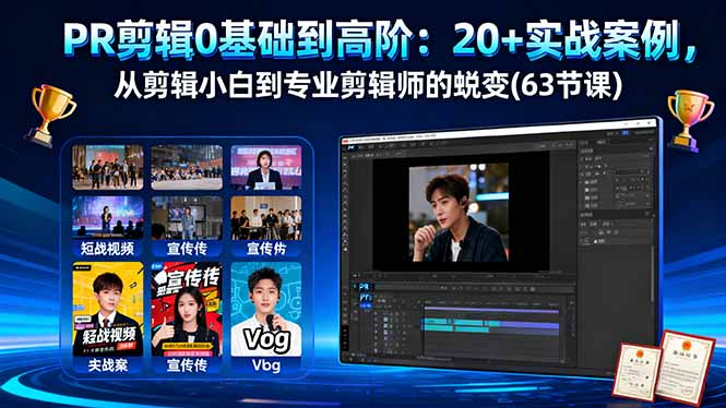 PR剪辑0基础到高阶：20+实战案例，从剪辑小白到专业剪辑师的蜕变(63节课