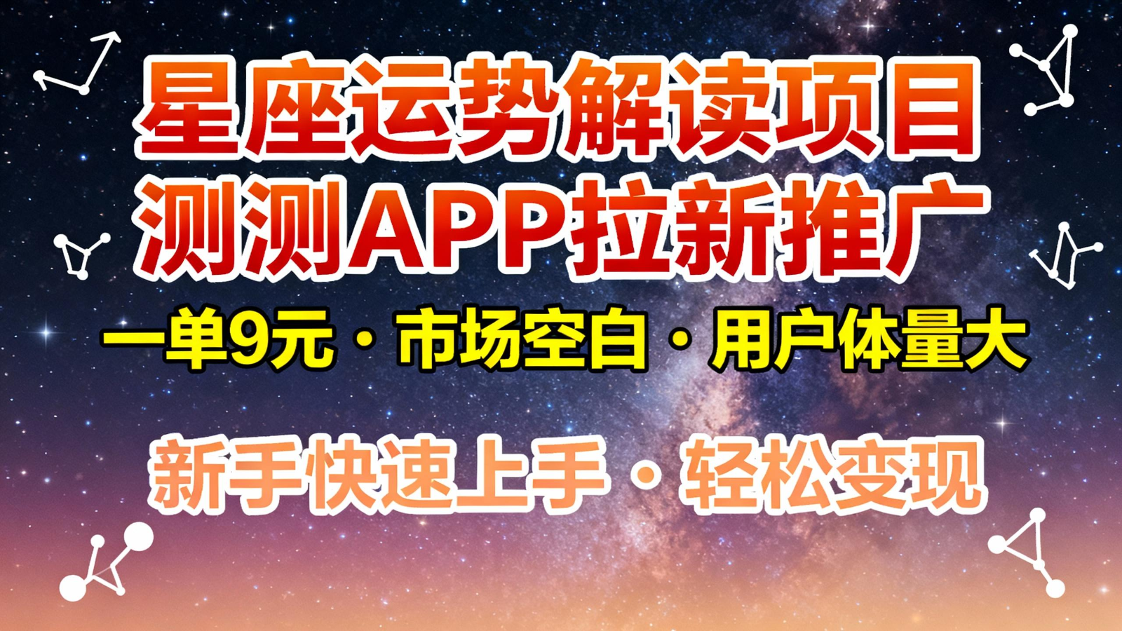 星座运势解读项目，测测APP拉新推广，9元/单，市场空白，用户体量大，新手也能快速…