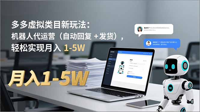 多多 虚拟类目新玩法：机器人代运营(自动回复 + 发货