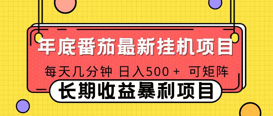 2025年最新番茄音乐人挂机项目，每天几分钟，月入1000＋，可矩阵，一台电脑支持多个账号