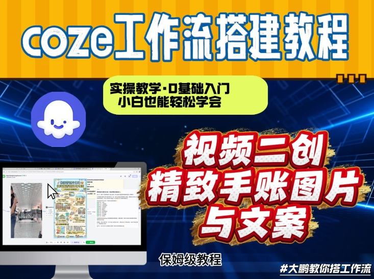 通过Coze工作流，抖音视频一键二创，内容转图片，实操教学，小白也可以学会，搭建自己的AI智能体