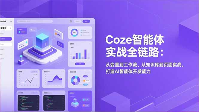 Coze智能体实战全链路：从变量到工作流、从知识库到页面实战，打造AI智能体开发能力