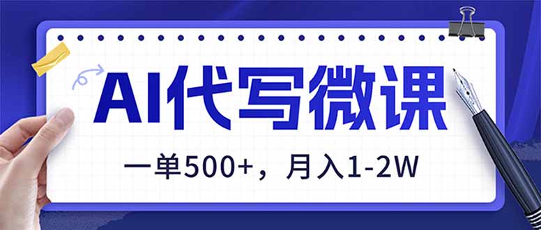 AI代写制作微课，一单500+，超暴力！2026年蓝海风口，永不失业副业！