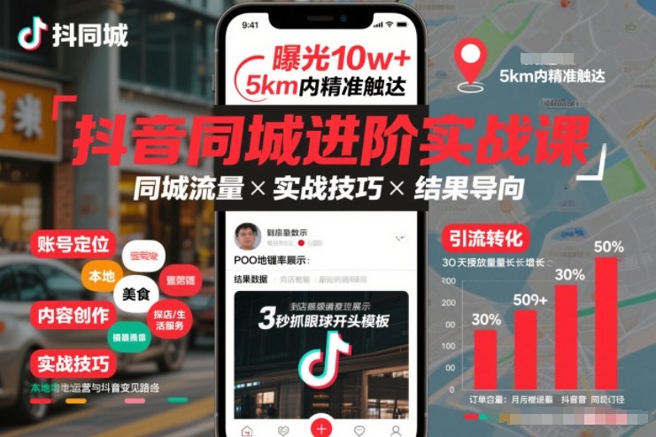 抖音同城进阶实战课，助你同城流量拿到结果