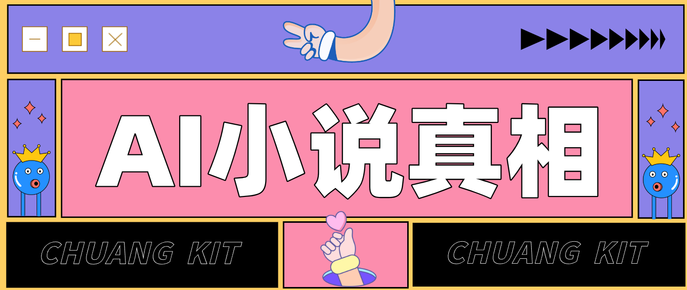 用 AI 写小说变现：普通人的实操指南，告别 “割韭菜” 陷阱(附完整小说提示词)