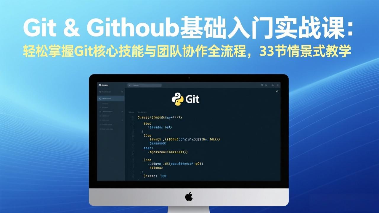 Git & GitHub基础入门实战课：轻松掌握Git核心技能与团队协作全流程，33节情景式教学