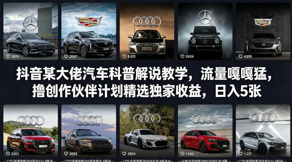 抖音某大佬汽车科普解说教学，流量嘎嘎猛，撸创作伙伴计划精选独家收益，日入5张+