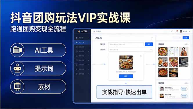 抖音团购玩法VIP实战课：原创视频制作+全国地址挂载+AI工具+提示词+素材，跑通团购变现全流程
