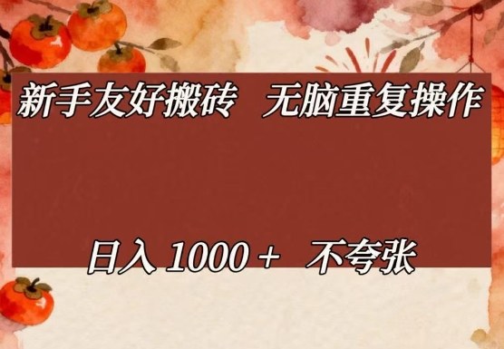 新手友好搬砖,无脑重复操作,日入1000+不夸张【揭秘】
