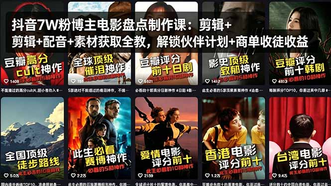 抖音7W粉博主电影盘点制作课：剪辑+配音+素材获取全教，解锁伙伴计划+商单收徒收益