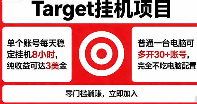 海外平台Target，正规运营商合作、技术兜底长期稳定、防风控、任务不断档、收益透明、灵活提…