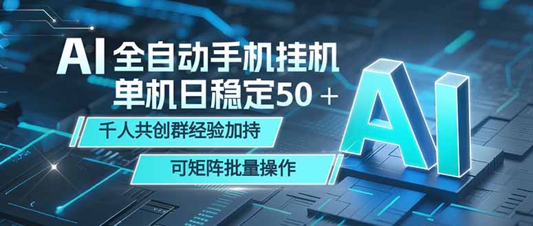 AI全自动手机打金 单机日稳定50＋ 千人共创群经验加持 可矩阵批量操作