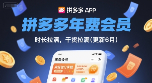 拼多多年费会员，实经验分享操，时长拉满，干货拉满(更新26年05月05日)